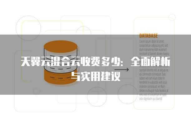 天翼云混合云收费多少：全面解析与实用建议