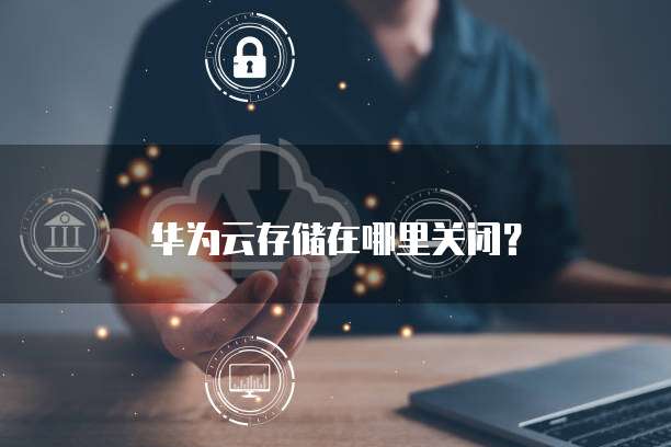 天翼云存储便宜吗？值得买吗？怎么样？
