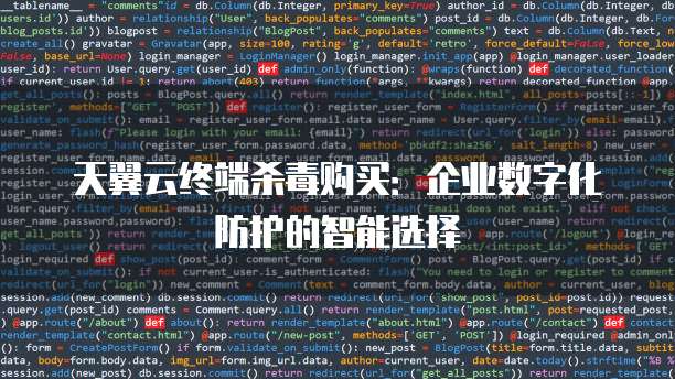 天翼云终端杀毒购买：企业数字化防护的智能选择