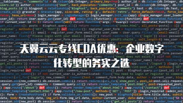 天翼云云专线CDA优惠：企业数字化转型的务实之选