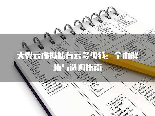 天翼云虚拟私有云多少钱:全面解析与选购指南