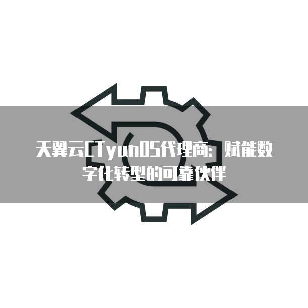 天翼云CTyunOS代理商:赋能数字化转型的可靠伙伴