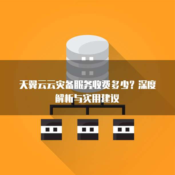 天翼云云灾备服务收费多少?深度解析与实用建议