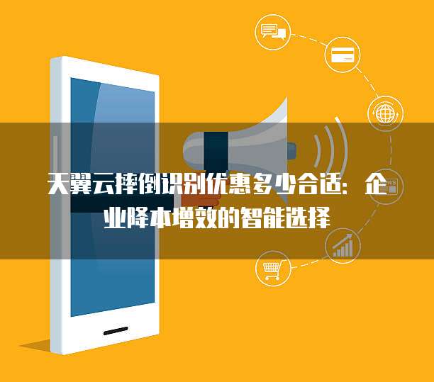 天翼云摔倒识别优惠多少合适:企业降本增效的智能选择
