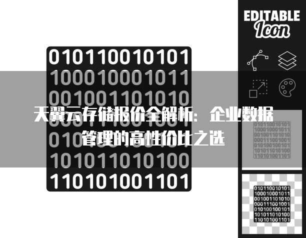 天翼云存储报价全解析:企业数据管理的高性价比之选