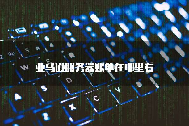 天翼云 CDN 缓存设置：如何找到？