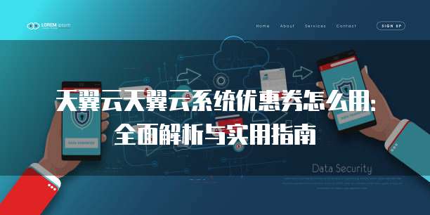 天翼云天翼云系统优惠券怎么用：全面解析与实用指南