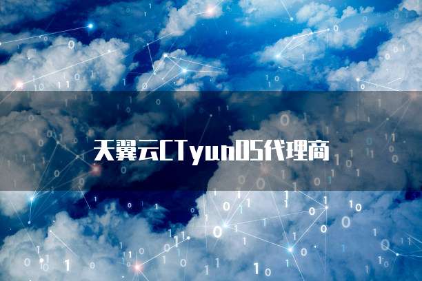 天翼云CTyunOS代理商