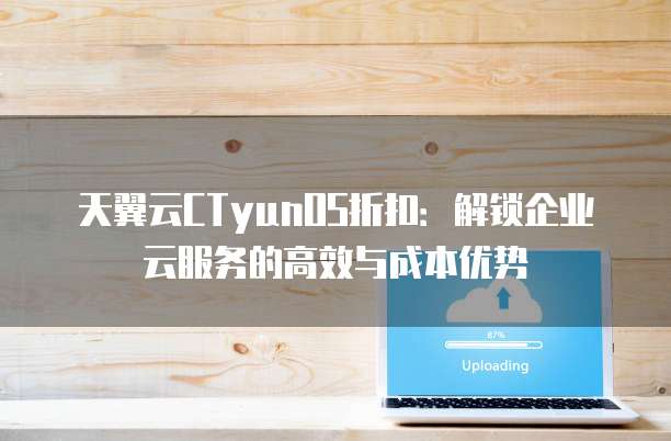天翼云CTyunOS折扣:解锁企业云服务的高效与成本优势