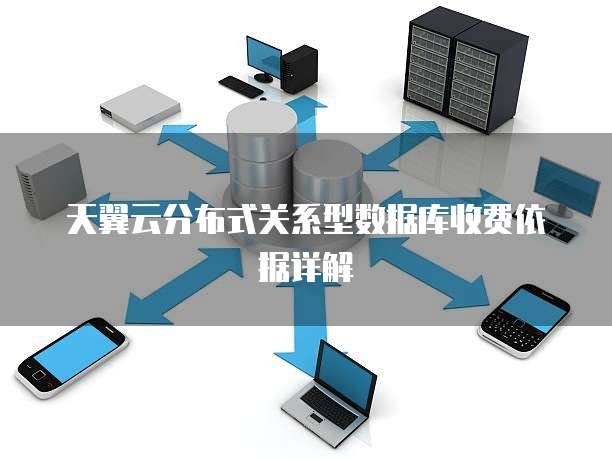 天翼云分布式关系型数据库收费依据详解