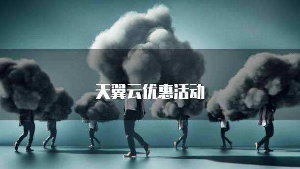 天翼云优惠活动