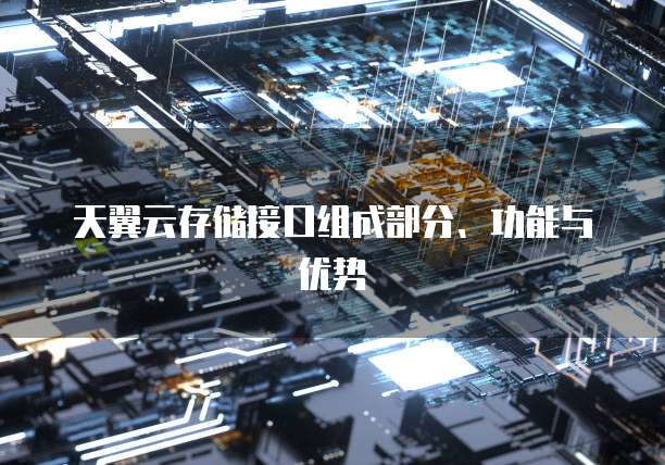 天翼云存储接口组成部分、功能与优势