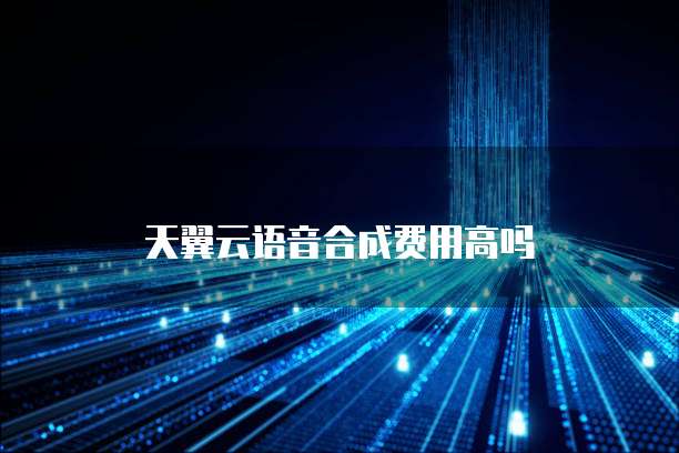 天翼云语音合成费用高吗