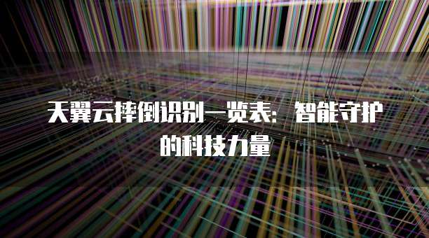 天翼云摔倒识别一览表:智能守护的科技力量
