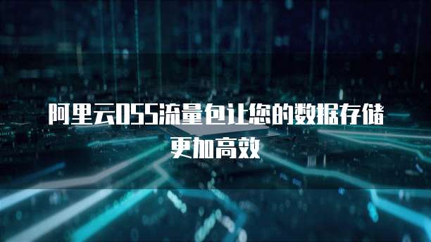 天翼云主机如何对接使用网络信息