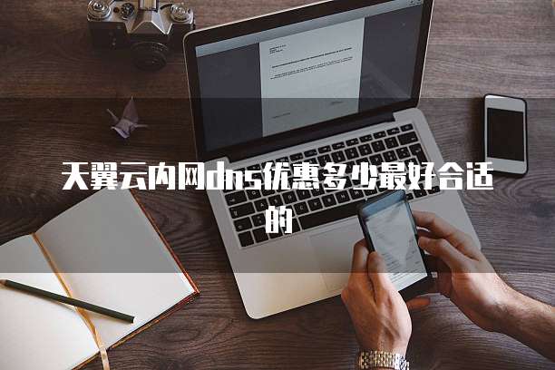 天翼云内网dns优惠多少最好合适的