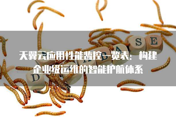 天翼云应用性能监控一览表:构建企业级运维的智能护航体系