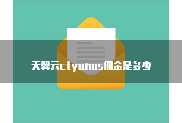 天翼云ctyunos佣金是多少