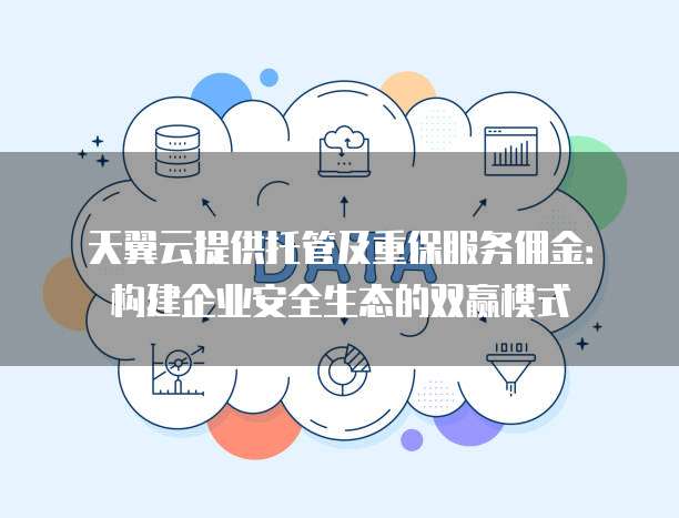 天翼云提供托管及重保服务佣金:构建企业安全生态的双赢模式