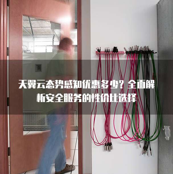 天翼云态势感知优惠多少？全面解析安全服务的性价比选择