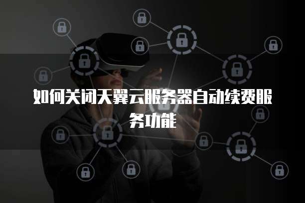 天翼云存储套餐怎么样可靠吗