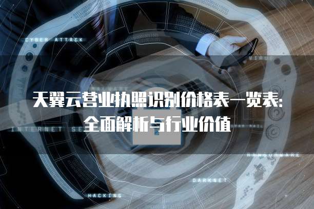 天翼云营业执照识别价格表一览表:全面解析与行业价值