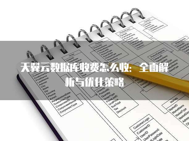 天翼云数据库收费怎么收:全面解析与优化策略