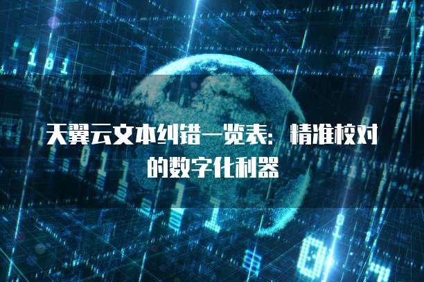 天翼云文本纠错一览表:精准校对的数字化利器