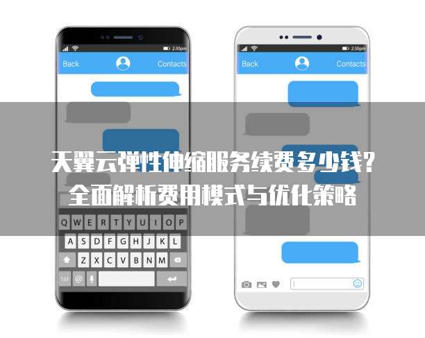 天翼云弹性伸缩服务续费多少钱?全面解析费用模式与优化策略