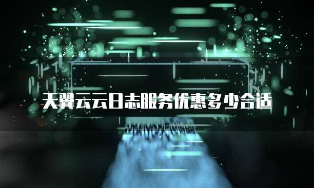 天翼云云日志服务优惠多少合适