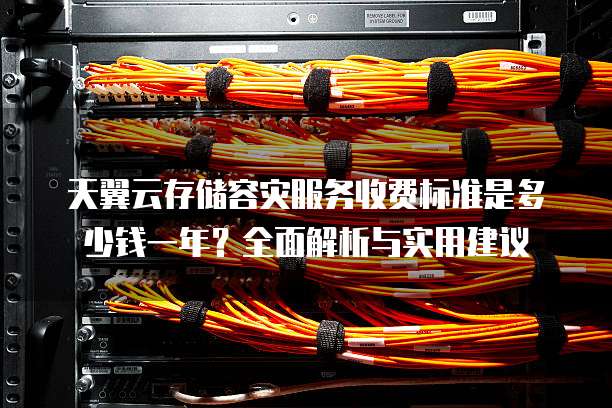 天翼云存储容灾服务收费标准是多少钱一年?全面解析与实用建议