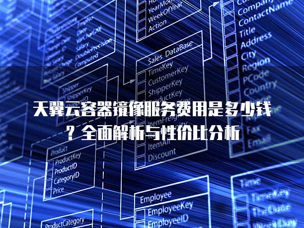 天翼云容器镜像服务费用是多少钱？全面解析与性价比分析