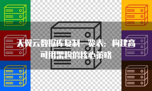 天翼云数据库复制一览表:构建高可用架构的核心策略