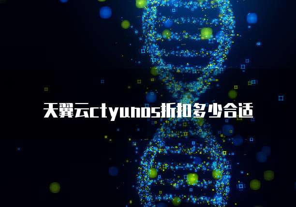 天翼云ctyunos折扣多少合适