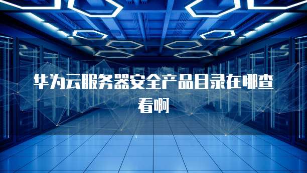 天翼云服务器哪个好用些?