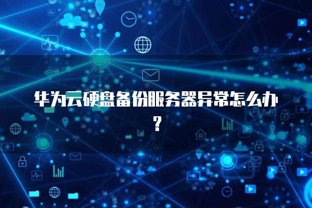 中国电信天翼云主机怎么登陆网页账号密码