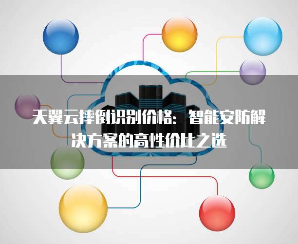 天翼云摔倒识别价格:智能安防解决方案的高性价比之选