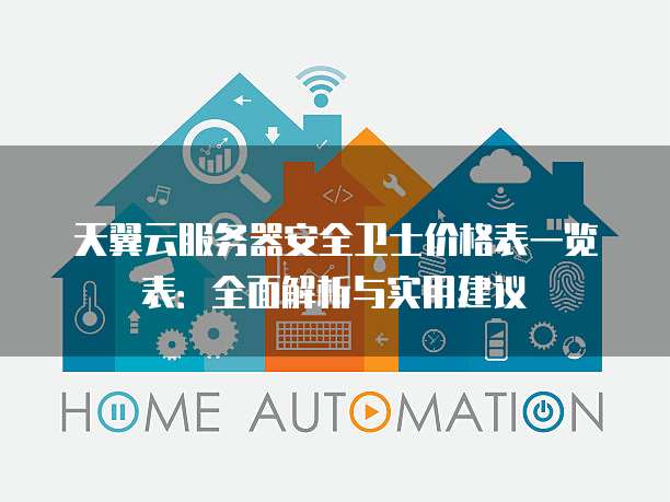天翼云服务器安全卫士价格表一览表:全面解析与实用建议