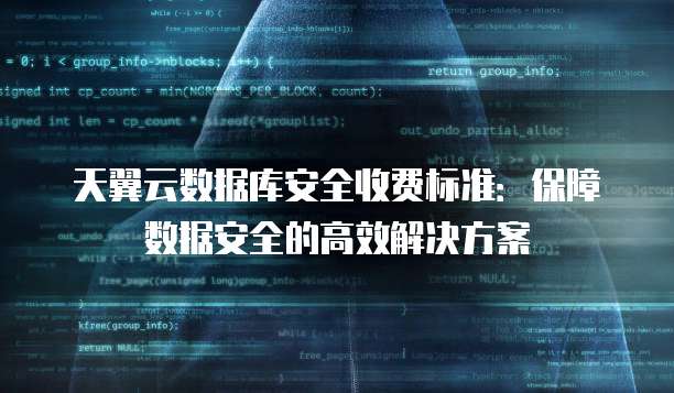 天翼云数据库安全收费标准：保障数据安全的高效解决方案