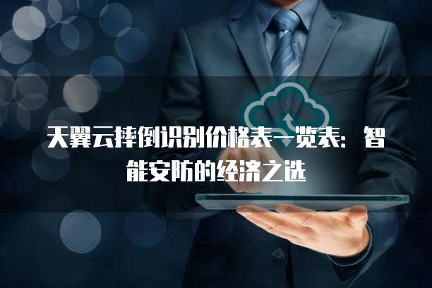 天翼云摔倒识别价格表一览表:智能安防的经济之选