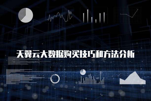 天翼云大数据购买技巧和方法分析