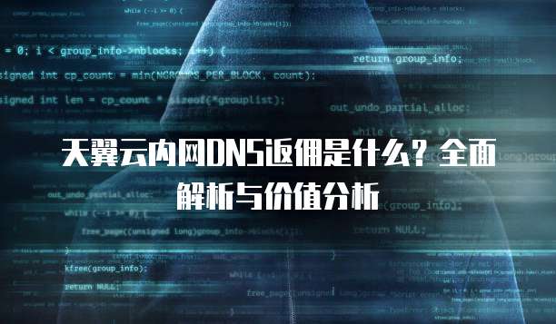 天翼云内网DNS返佣是什么?全面解析与价值分析