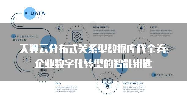 天翼云分布式关系型数据库代金券:企业数字化转型的智能钥匙