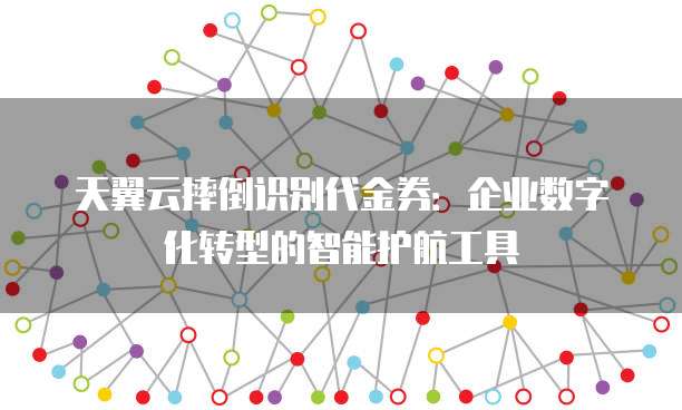 天翼云摔倒识别代金券:企业数字化转型的智能护航工具