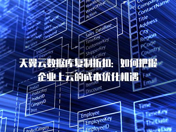 天翼云数据库复制折扣：如何把握企业上云的成本优化机遇