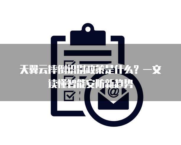 天翼云摔倒识别政策是什么?一文读懂智能安防新趋势