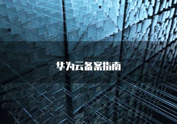 天翼云主机佣金如何计算?举例说明理由