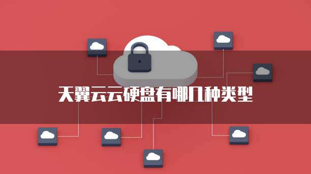 天翼云云硬盘有哪几种类型