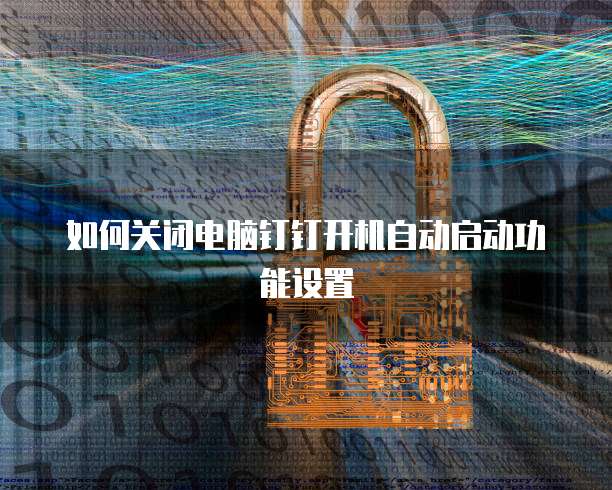 天翼云主机数据盘在哪里打开啊怎么设置