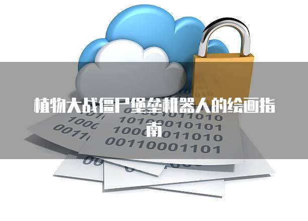 天翼云弹性文件服务的权限设置方法